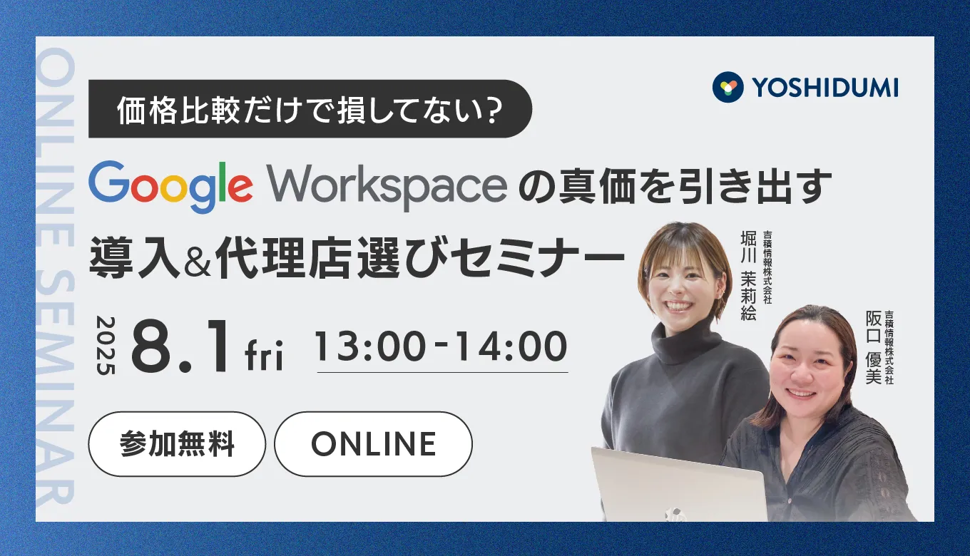 価格比較だけで損してない？ Google Workspaceの真価を引き出す導入&代理店選びセミナー