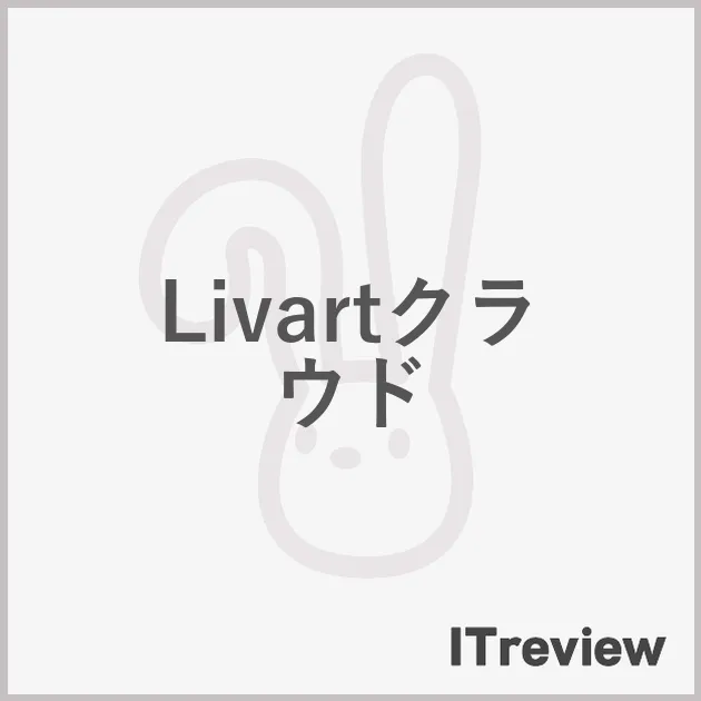 Livartクラウド