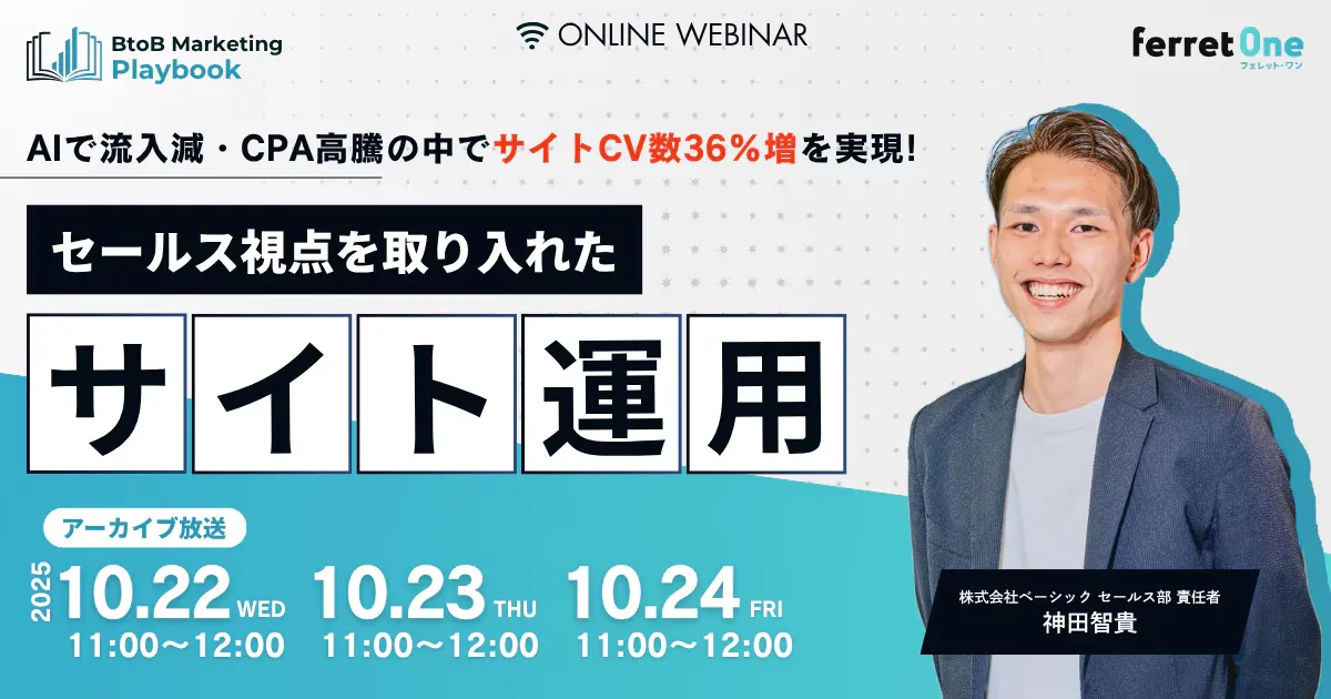 【10/23(木) 11時〜】CV数36％増を実現！セールス視点を取り入れたサイト運用