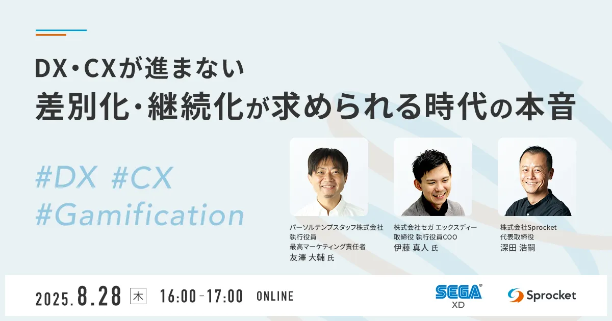 DX・CXが進まない　差別化・継続化が求められる時代の本音