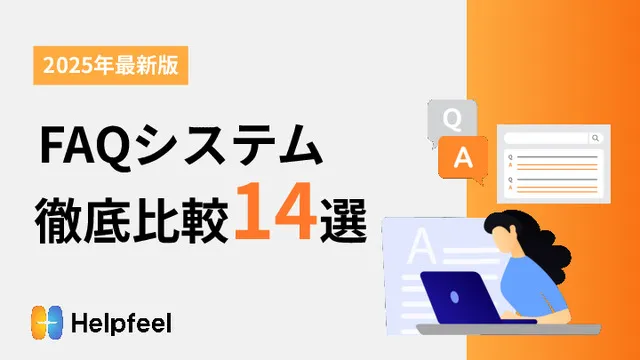 FAQシステム徹底比較14選