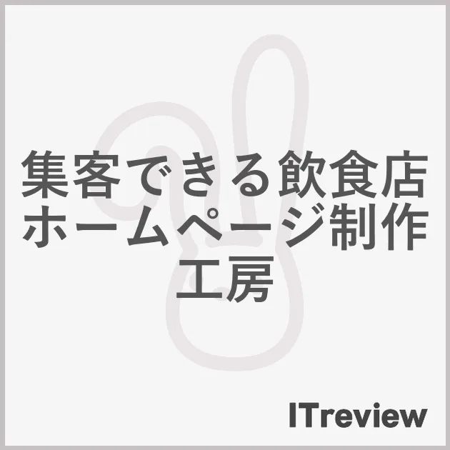 集客できる飲食店ホームページ制作工房