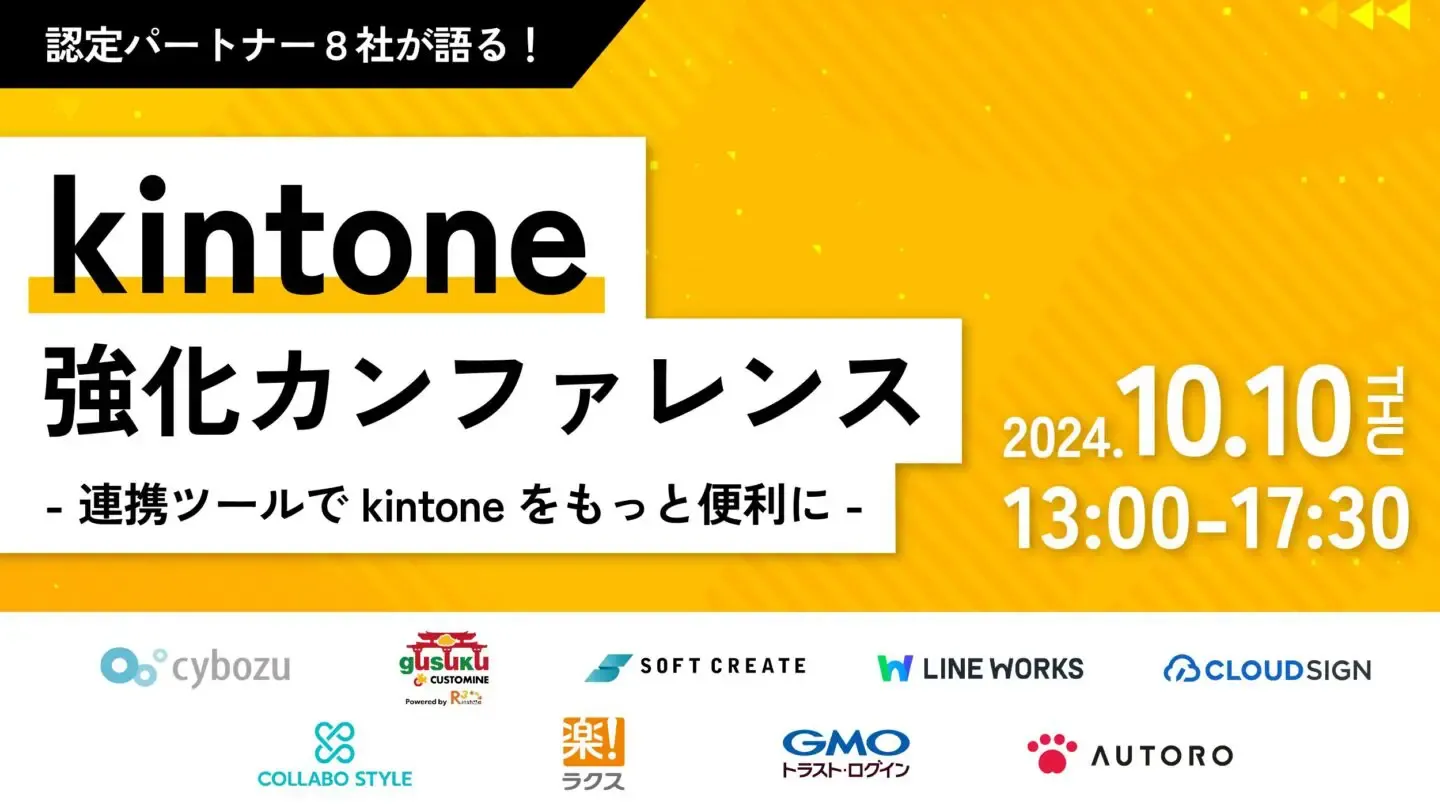 kinone 強化カンファレンス　-連携ツールで kintone をもっと便利に-
