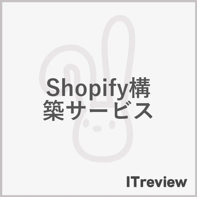 Shopify構築サービス