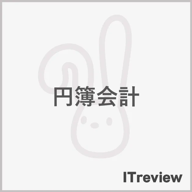 円簿会計