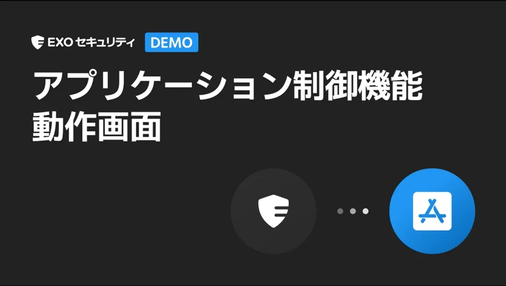 アプリケーション制御