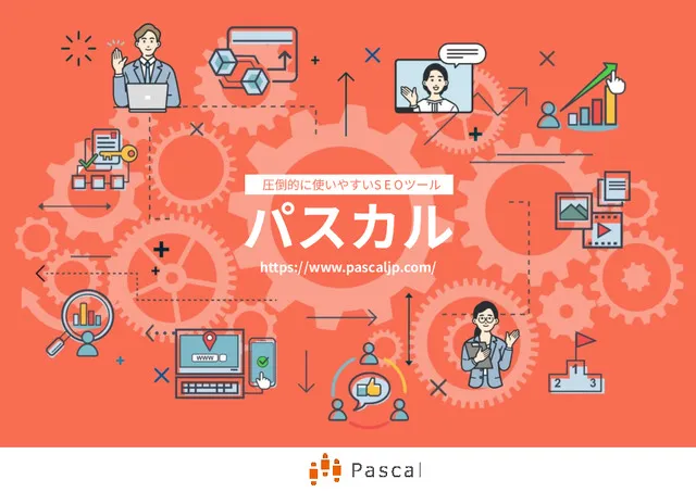 パスカル概要資料