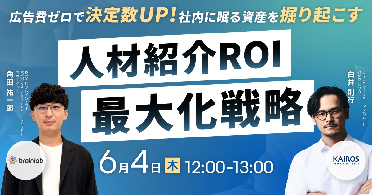 広告費ゼロで決定数アップ！ 社内に眠る資産を掘り起こす人材紹介ROI最大化戦略