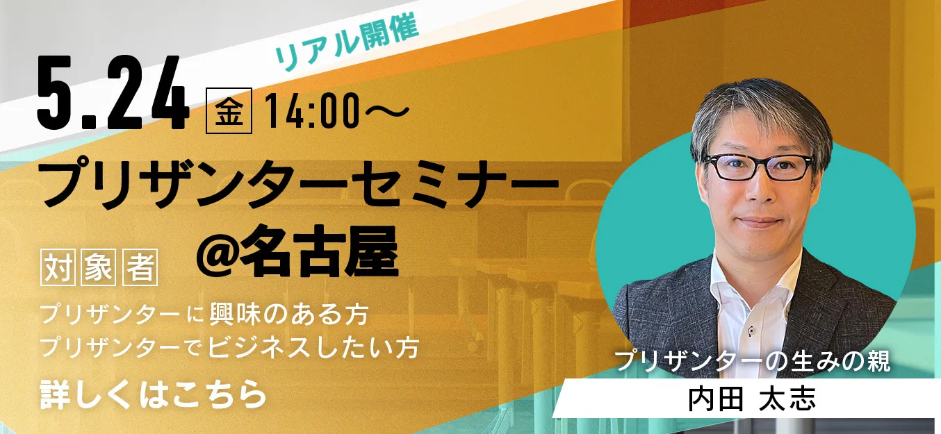 【5月24日(金)14:00〜】名古屋にてプリザンターセミナーを開催します！