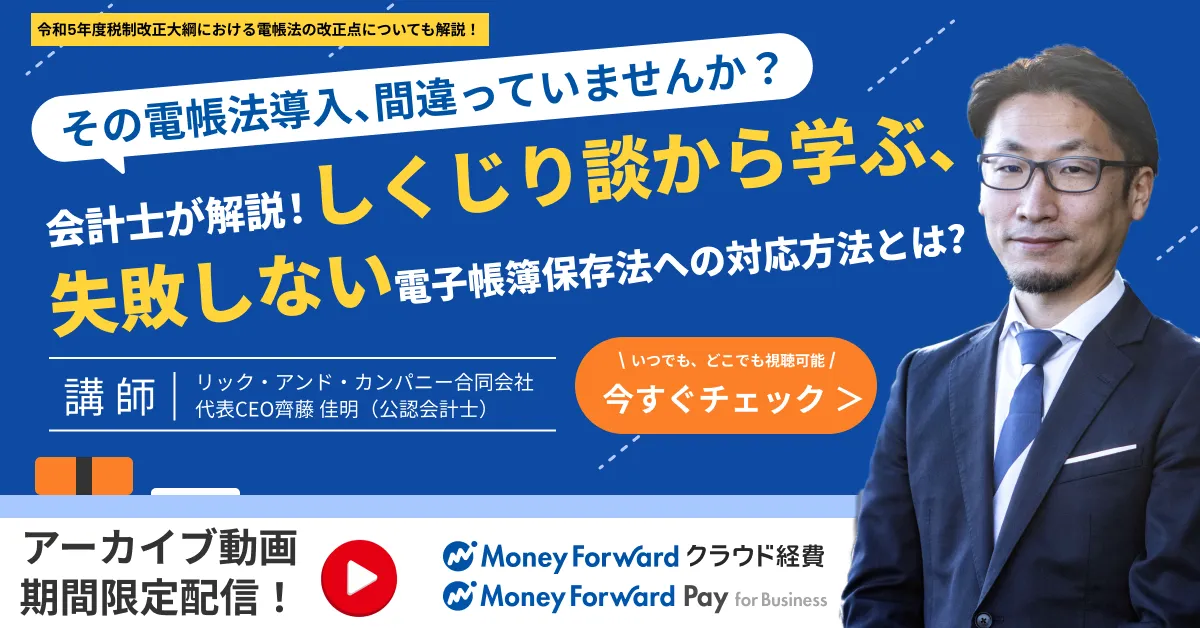 【録画セミナー】しくじり談から学ぶ、失敗しない電子帳簿保存法への対応方法とは?