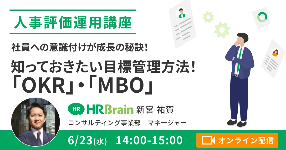 【人事評価運用講座】社員への意識付けが成長の秘訣！知っておきたい目標管理方法！「OKR」・「MBO」
