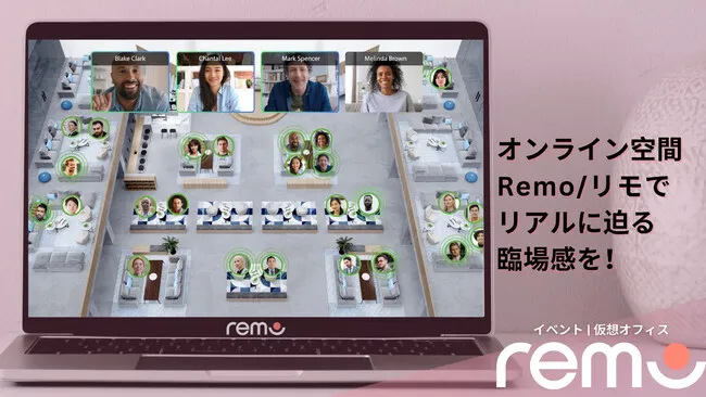 Remoならではのリアルに迫る臨場感！