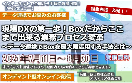 現場DXの第一歩！Boxだからここまで出来る業務プロセス変革～データ連携でBoxを最大限活用する手法