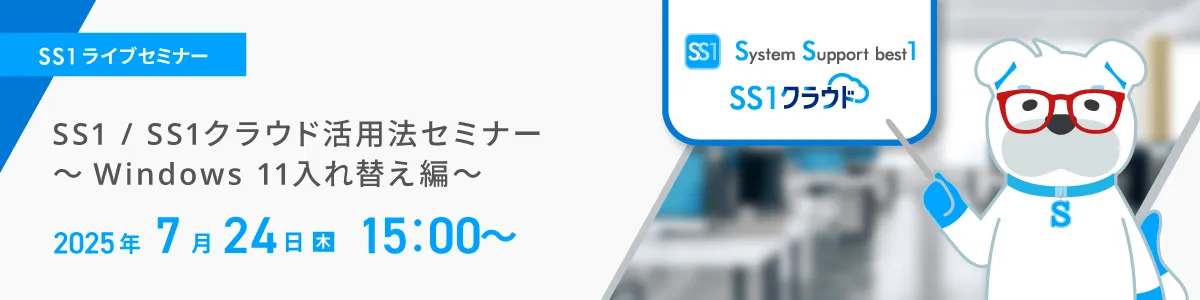 SS1 / SS1クラウド活用法セミナー ～Windows 11入れ替え編～