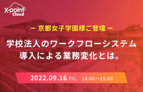 【京都女子学園様ご登壇！】学校法人のワークフローシステム導入による業務変化とは