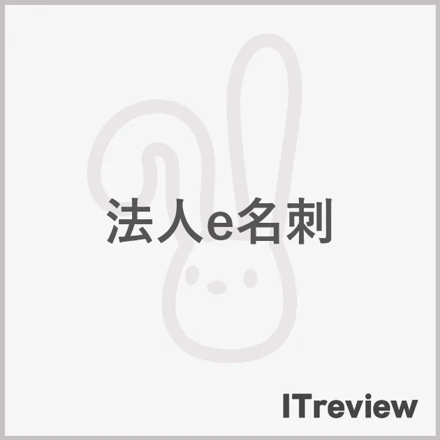 法人e名刺