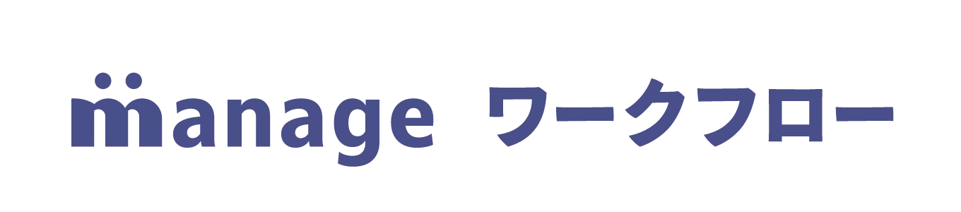 manage ワークフロー