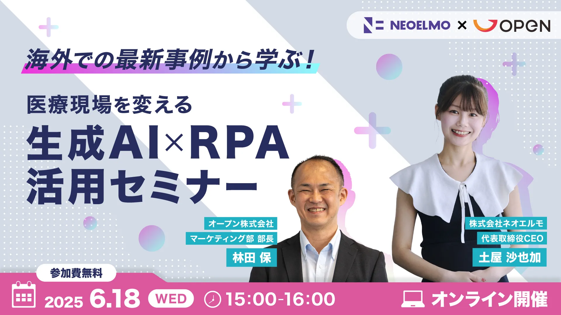 海外での最新事例から学ぶ！ 医療現場を変える生成AI×RPA活用セミナー