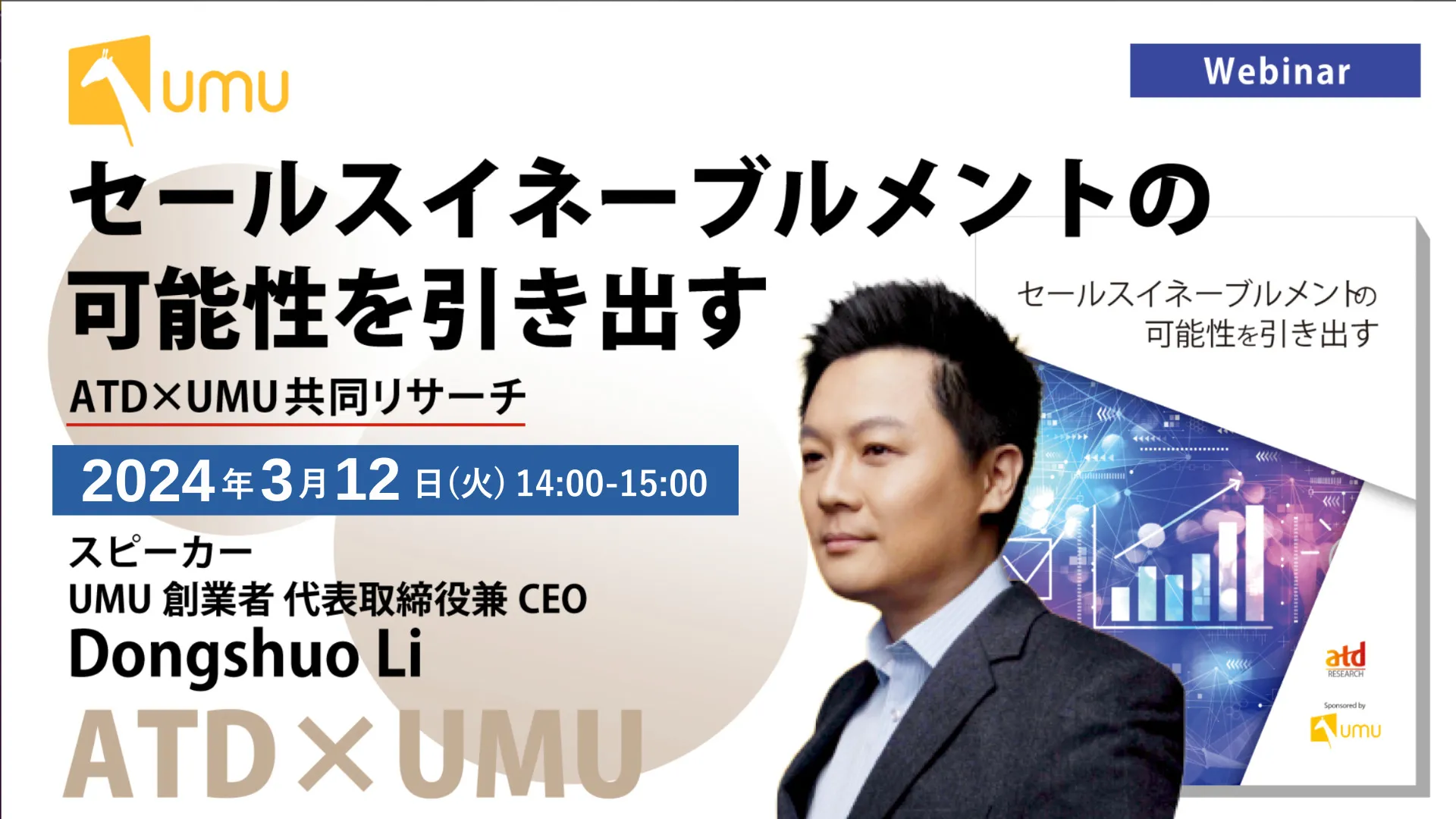 【ATD✕UMU共同リサーチ】セールスイネーブルメントの可能性を引き出す