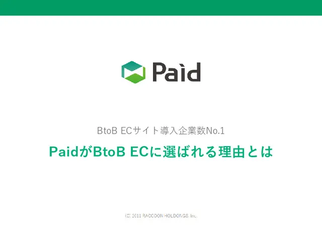 PaidがBtoB ECに選ばれる理由とは