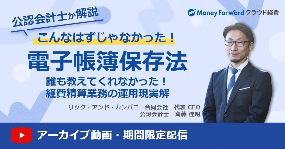 【録画セミナー｜すぐに視聴可能】しくじり談から学ぶ、失敗しない電子帳簿保存法への対応方法とは?