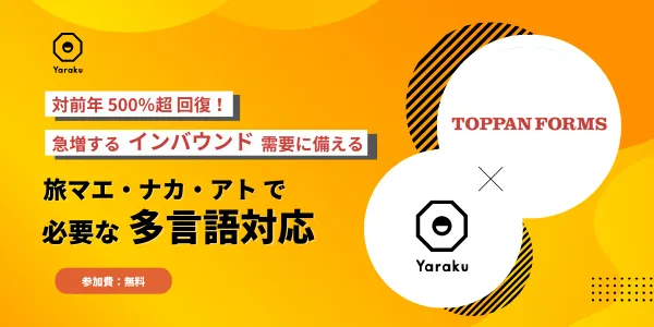 対前年500％超に回復！ 急増するインバウンド需要に備える 『旅マエ・ナカ・アトで必要な多言語対応』