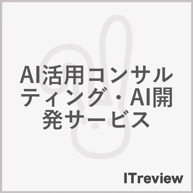 AI活用コンサルティング・AI開発サービス