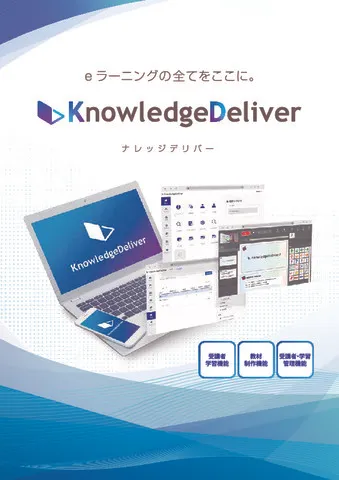 KnowledgeDeliver製品説明