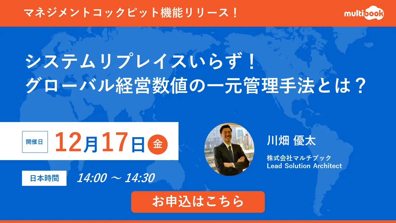 システムリプレイスいらず！グローバル経営数値の一元管理手法とは？