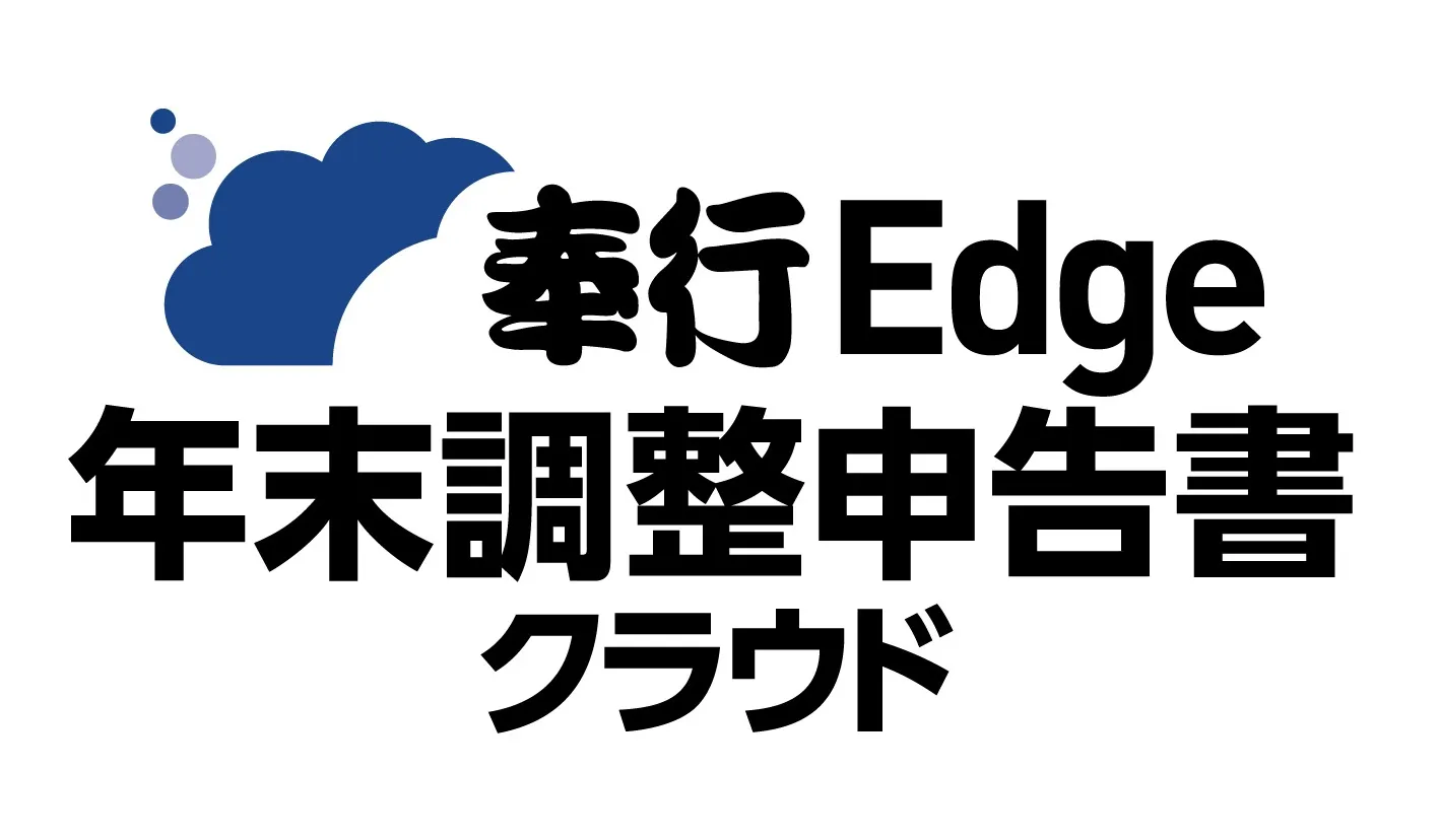 奉行Edge 年末調整申告書クラウド