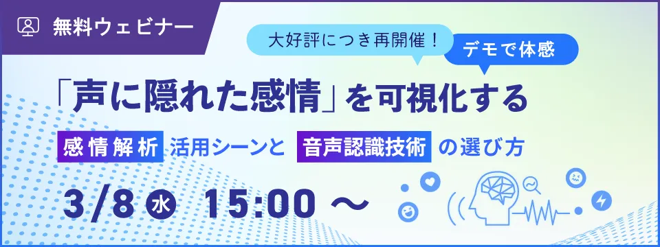 「声に隠れた感情」を可視化する　感情解析活用シーンと音声認識技術の選び方
