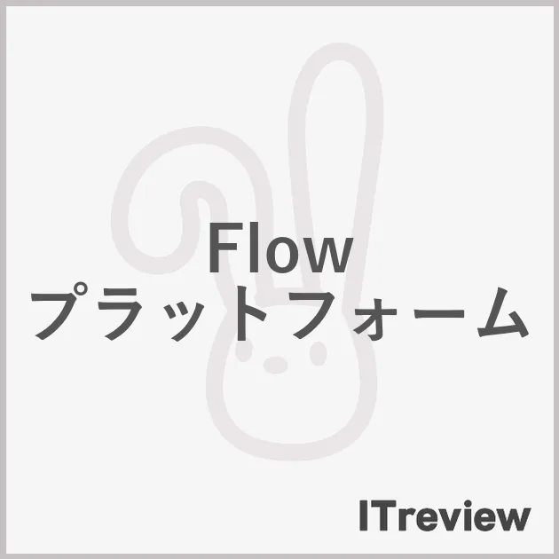 Flow プラットフォーム