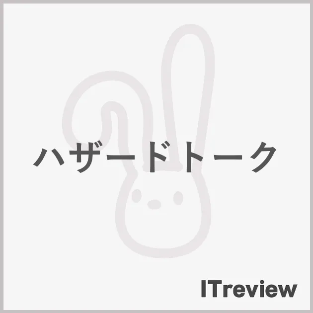 ハザードトーク