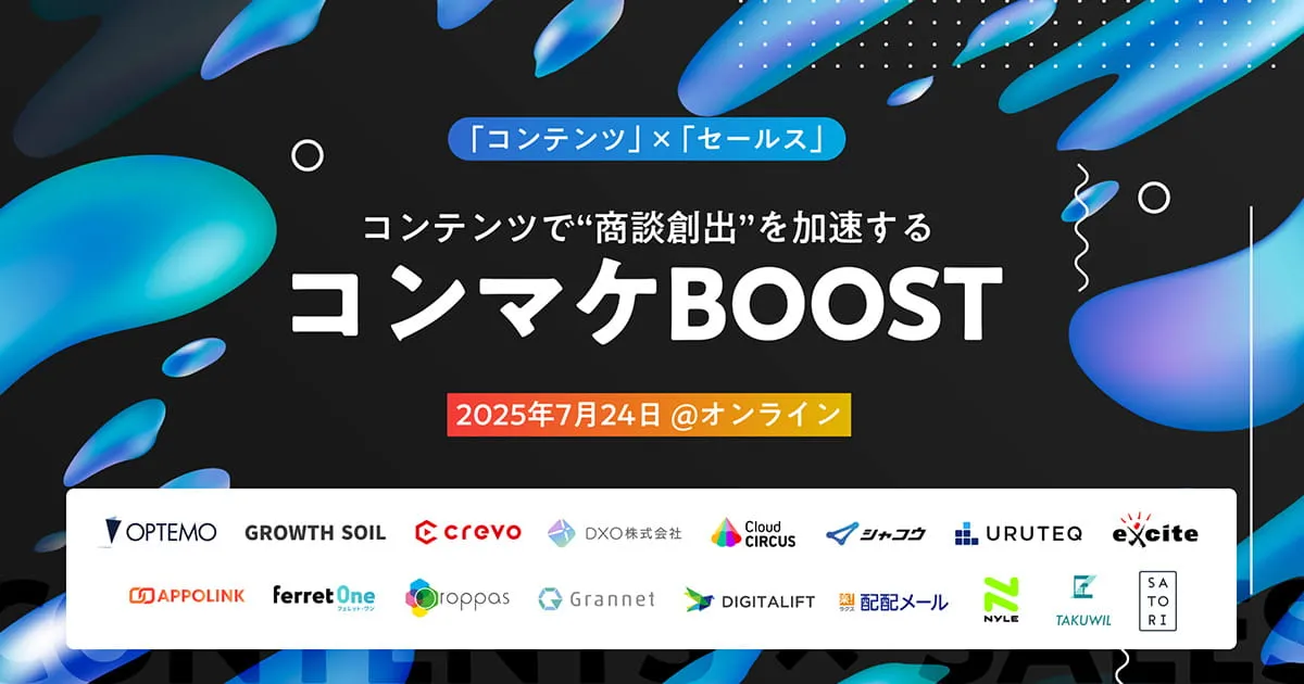 【7/24(木)】「コンテンツ」×「セールス」コンテンツで”商談創出”を加速するコンマケBOOST