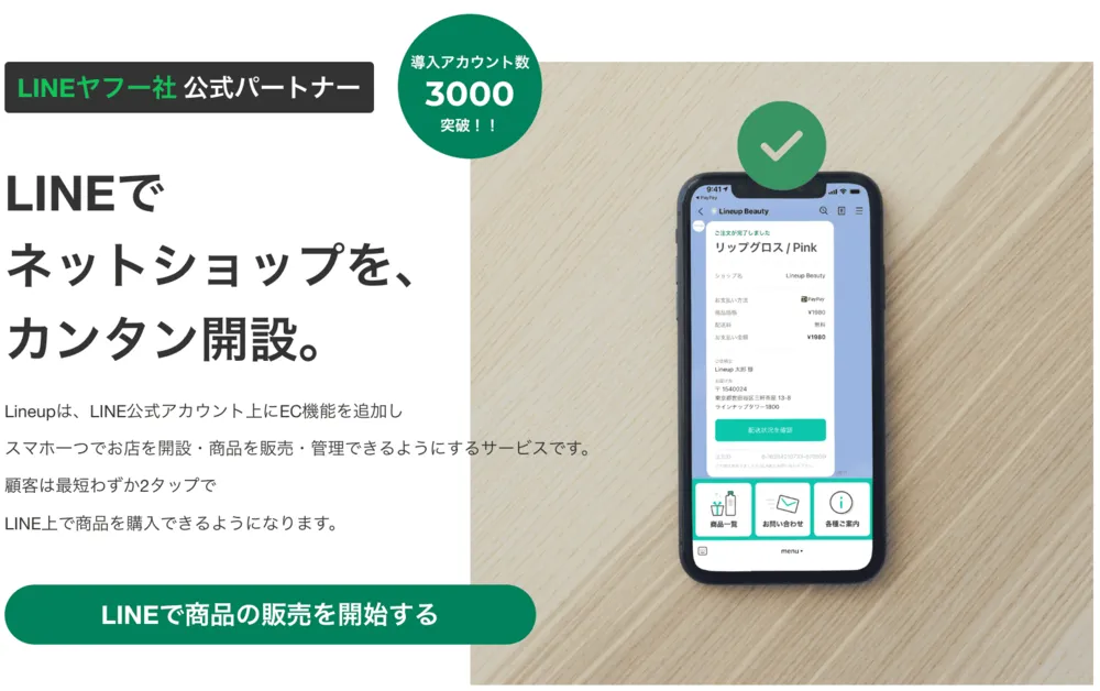 LINEで ネットショップを、 カンタン開設。