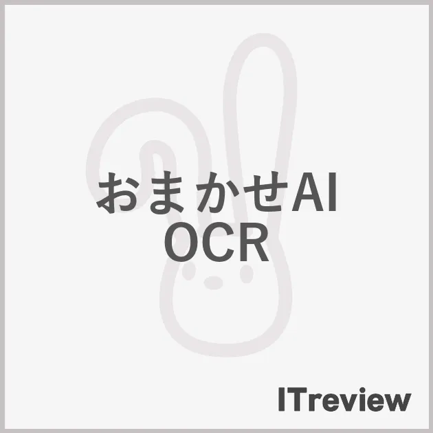 おまかせAI OCR