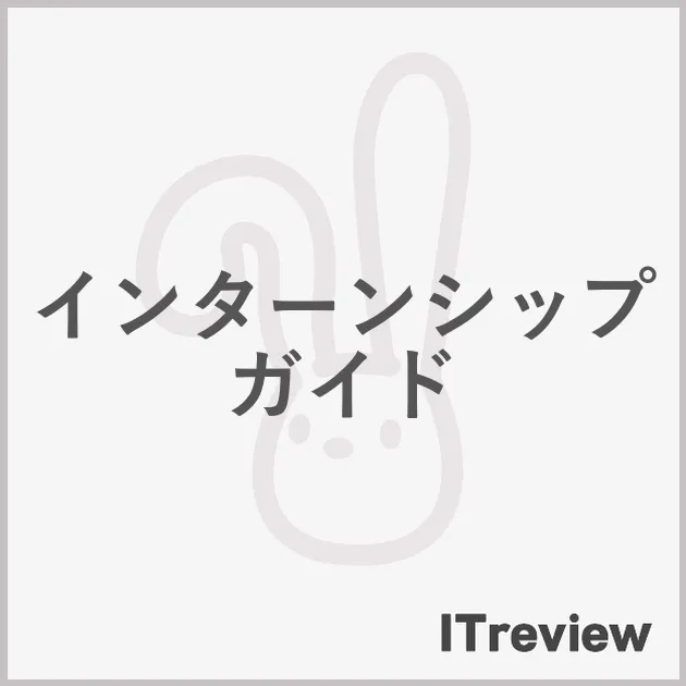 インターンシップガイド