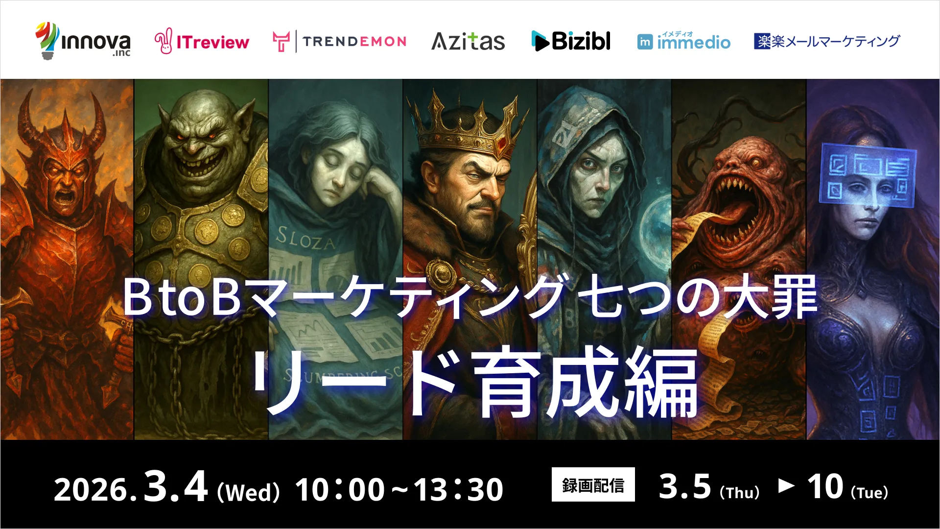 BtoBマーケティング 七つの大罪 リード育成編