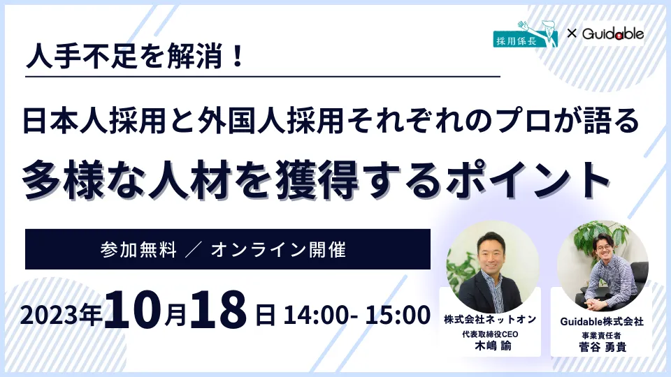 【人手不足を解消！】日本人採用と外国人採用それぞれのプロが語る、多様な人材を獲得するポイント