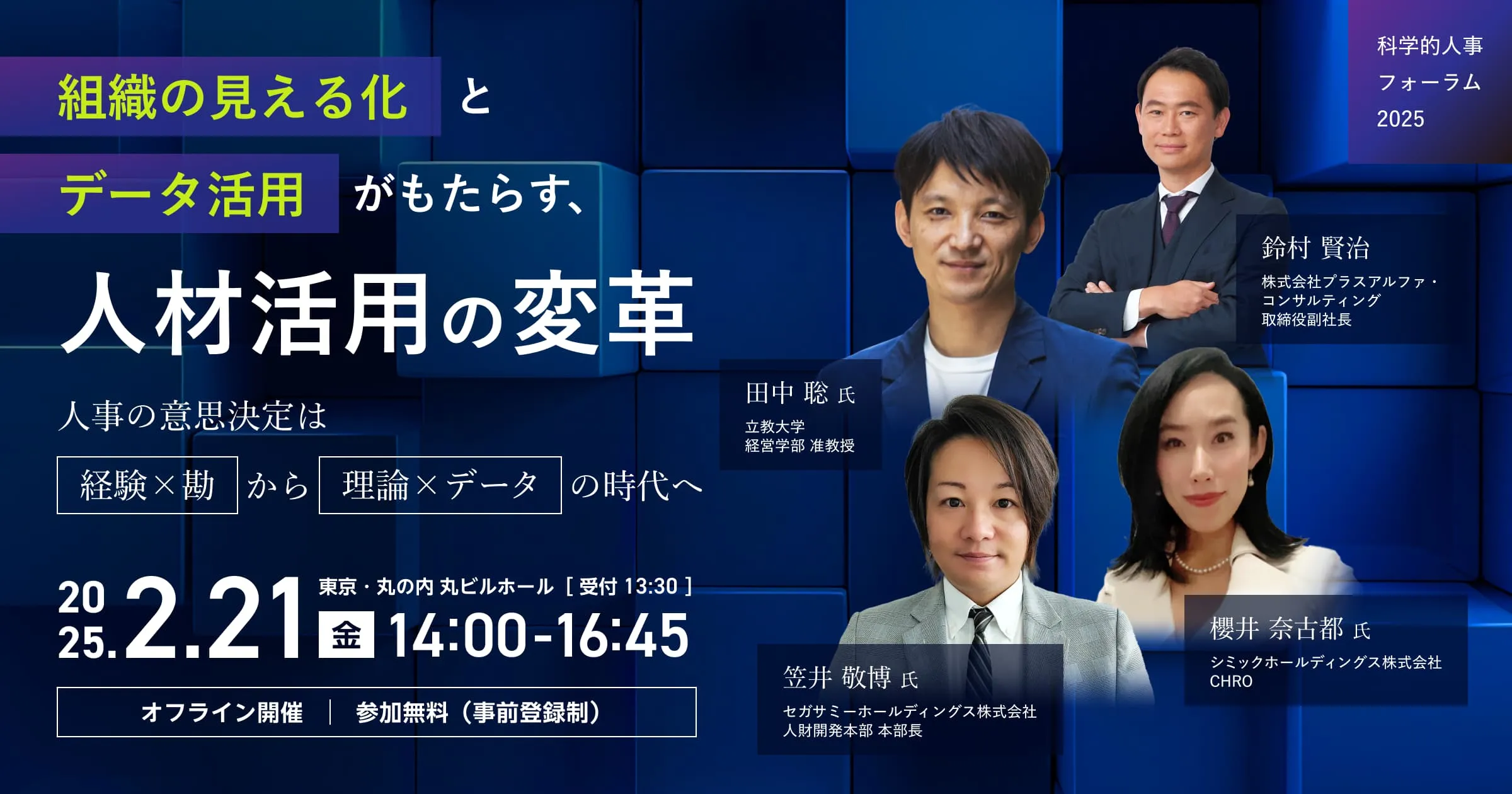 【2/21東京開催】組織の見える化とデータ活用がもたらす、人材活用の変革※応募多数の場合抽選制