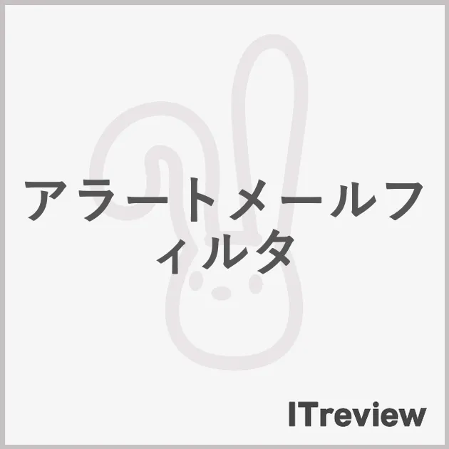 アラートメールフィルタ