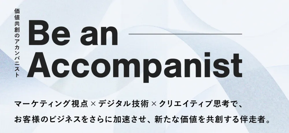 価値共創のアカンパニスト