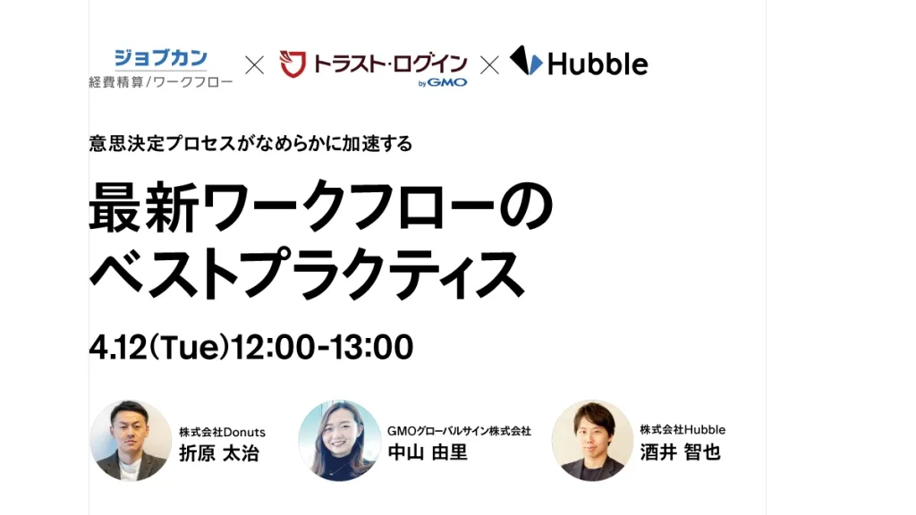 【ランチタイムセッション】意思決定プロセスがなめらかに加速する、最新ワークフローのベストプラクティス