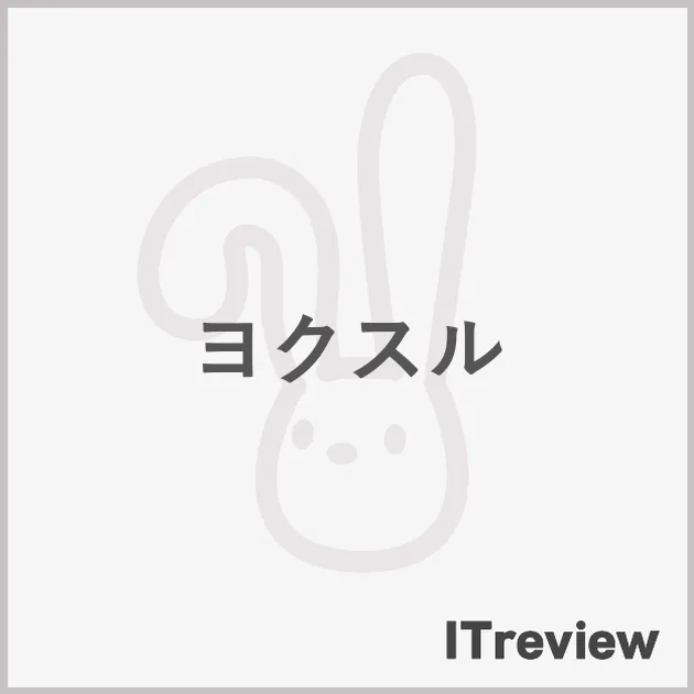 ヨクスル
