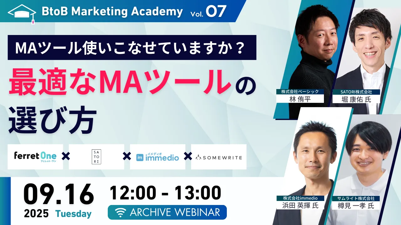 【9/16(火)12時〜 】MAツール使いこなせていますか？最適なMAツールの選び方