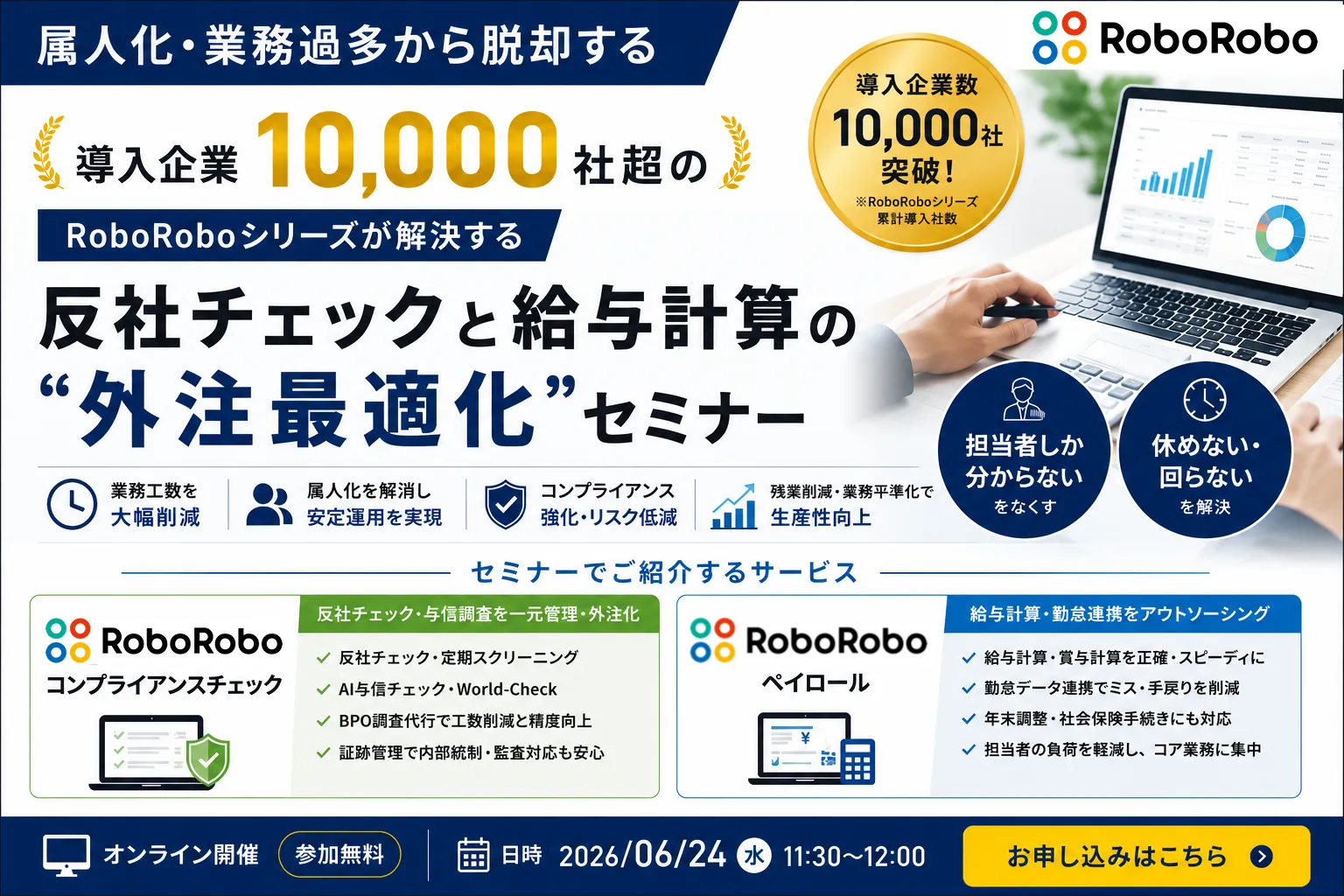 属人化・業務過多から脱却する 反社チェックと給与計算の“外注最適化”セミナー