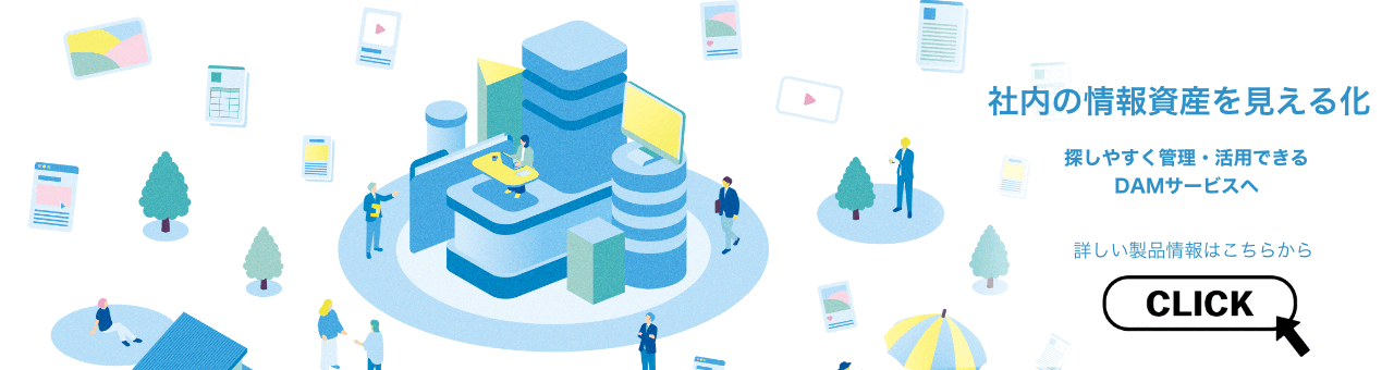 shelf「amanaが提供するDAMサービス」