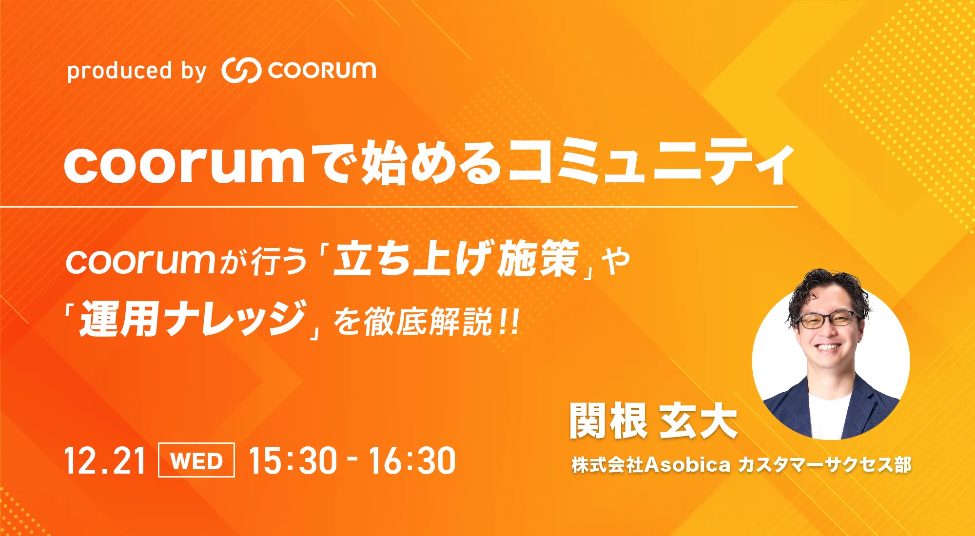 coorumで始めるコミュニティ 〜coorumが行う立ち上げ施策や運用ナレッジを徹底解説〜
