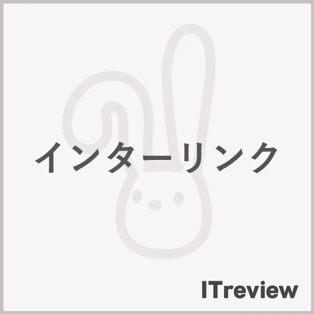 インターリンク