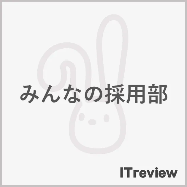 みんなの採用部